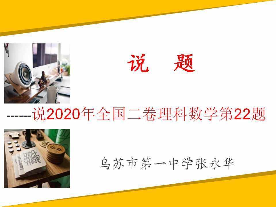 说题---说2020年全国卷2理科数学第22题