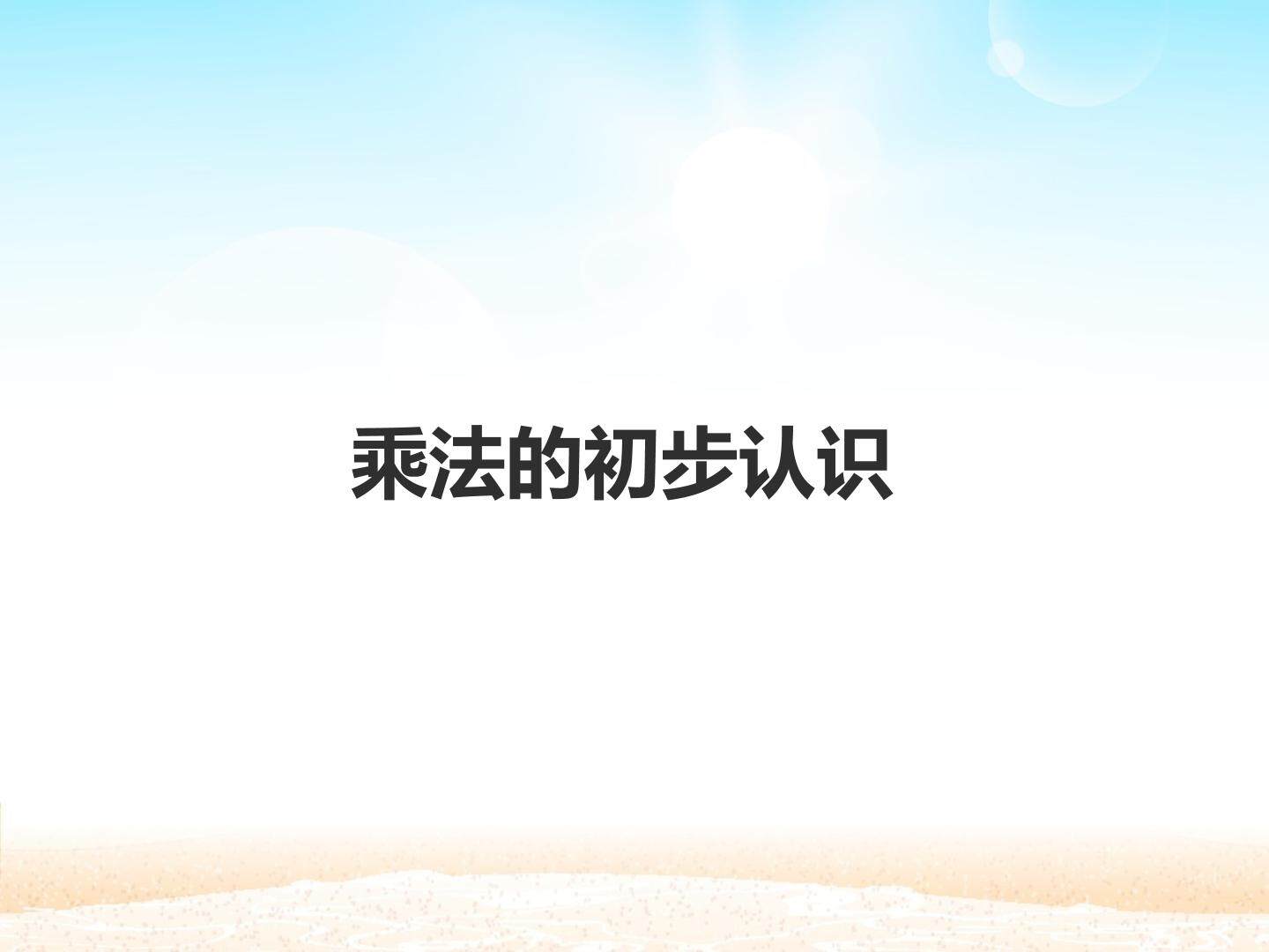 乘法的初步认识