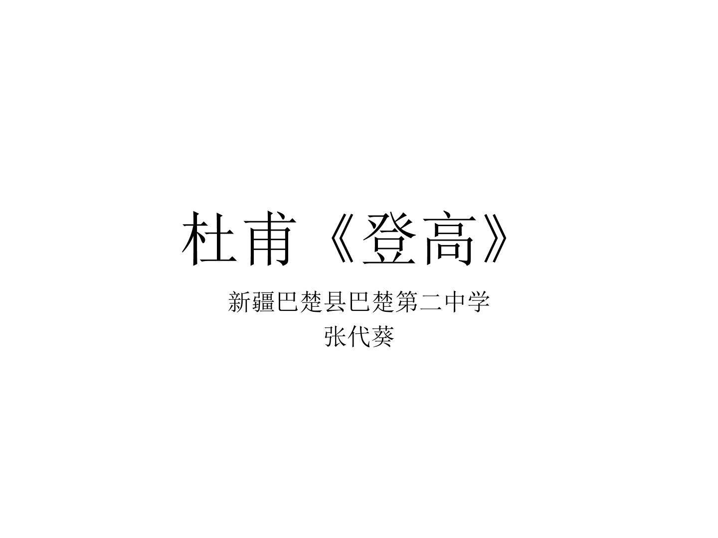 杜甫  登高