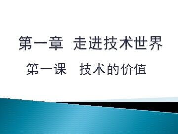 一  技术的价值