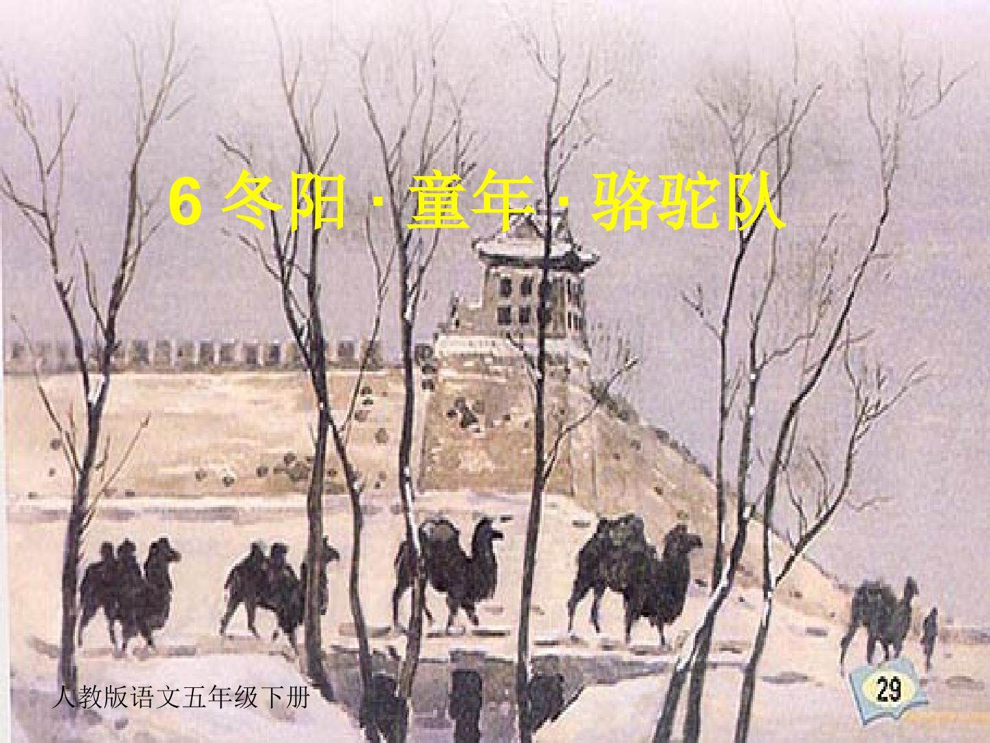 《冬阳?童年?骆驼队》