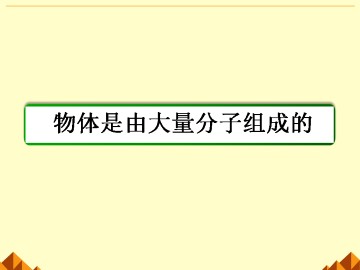 物体是由大量分子组成的_课件6