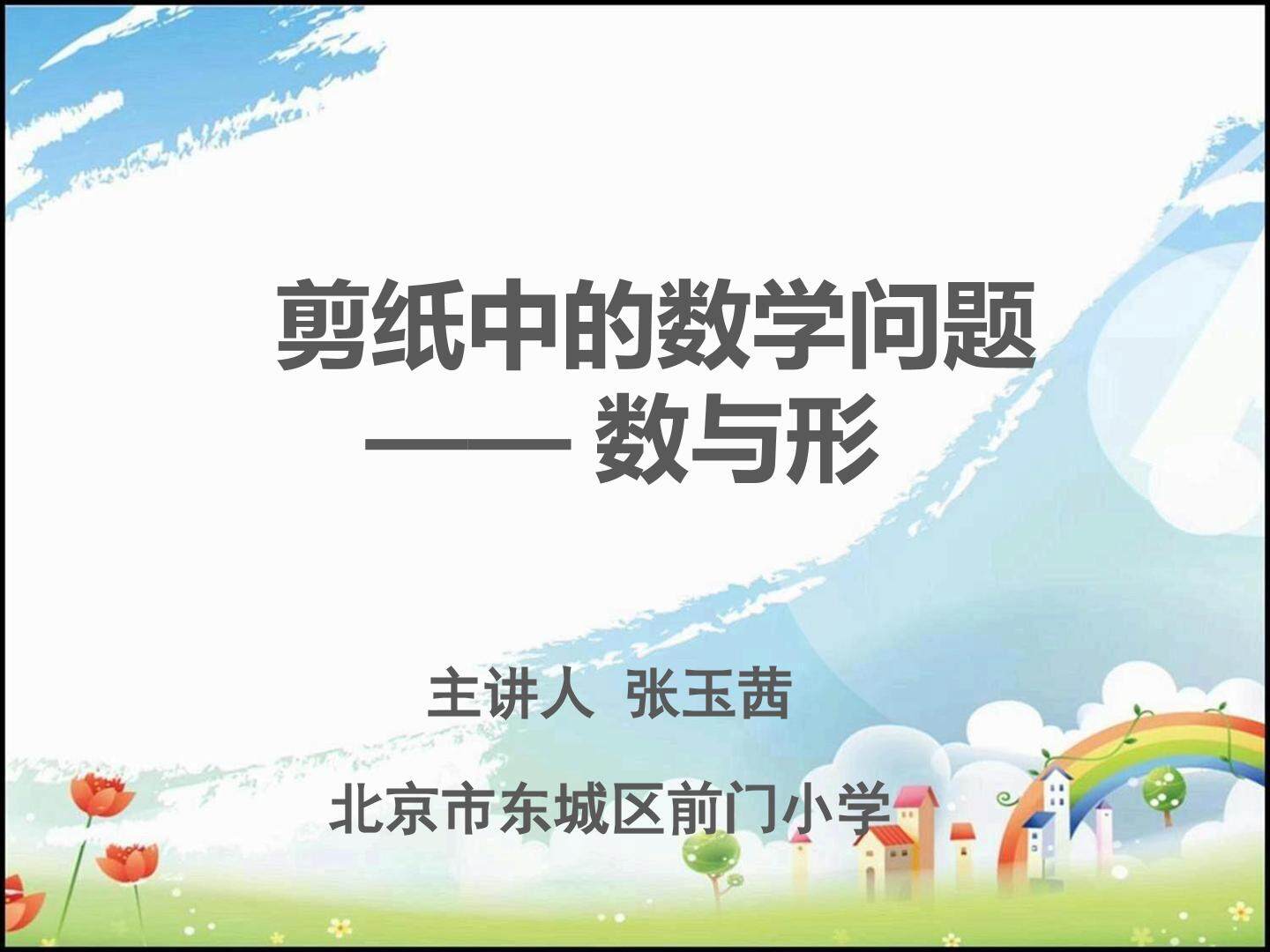 剪纸中的数学问题——数与形