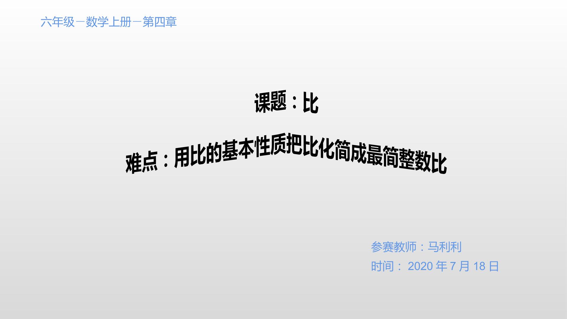 用比的基本性质把比化简成最简整数比