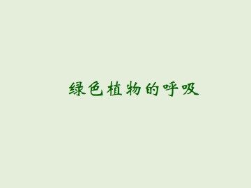 绿色植物的呼吸_课件2