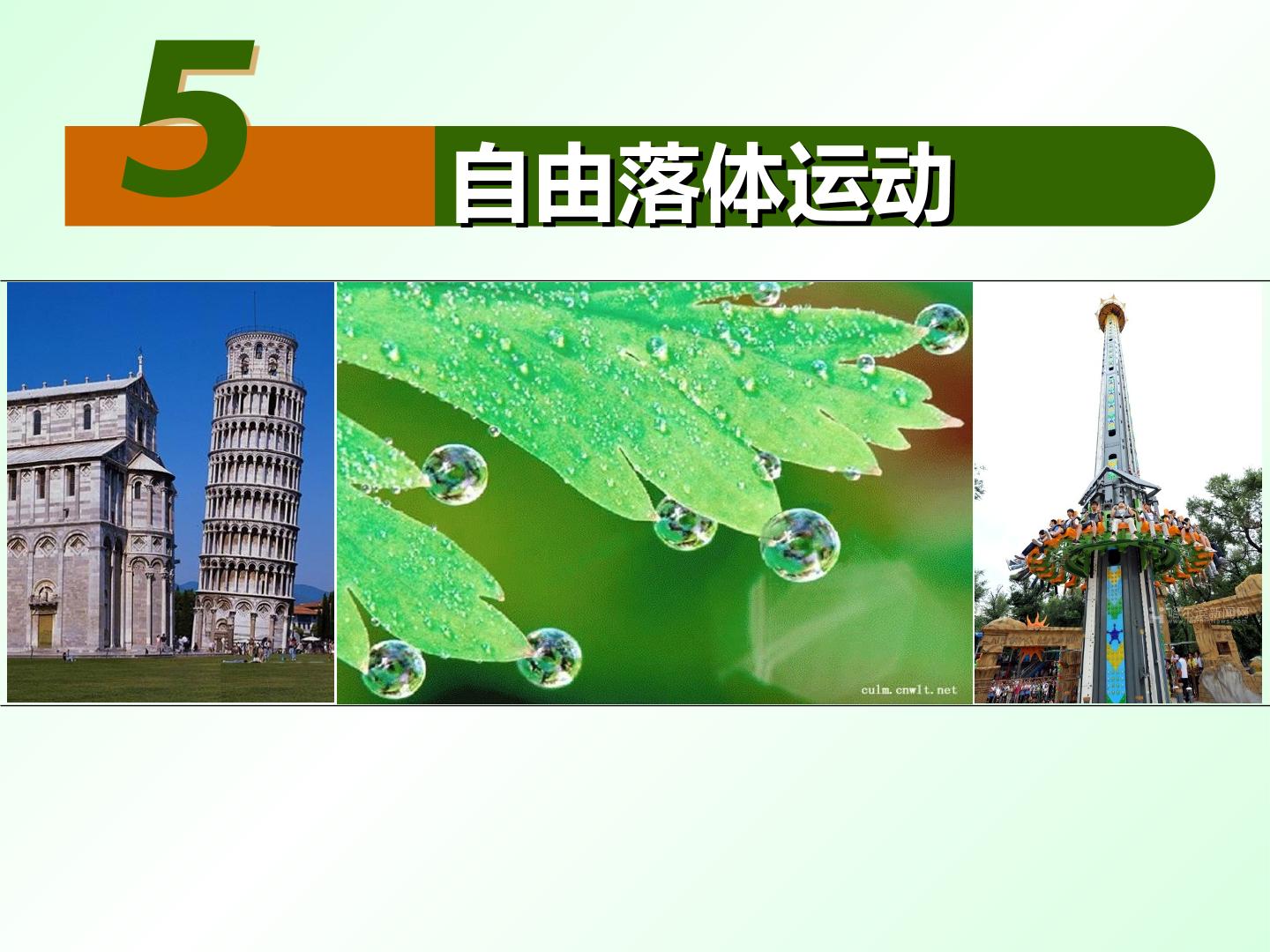 5　自由落体运动