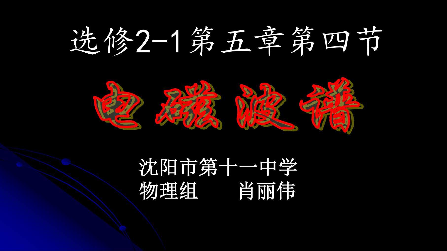 人教版物理选修2-1 第五章第四节《电磁波谱》