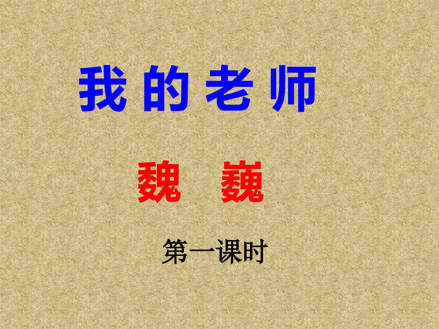 我的老师