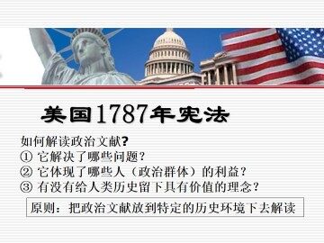 美国1787年宪法_课件1