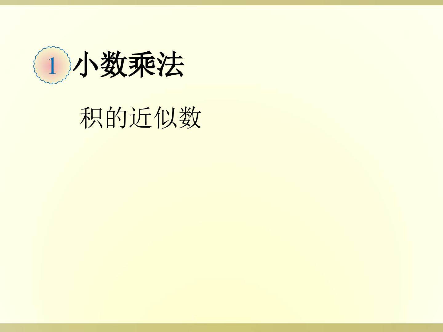 《积的近似数》课件1