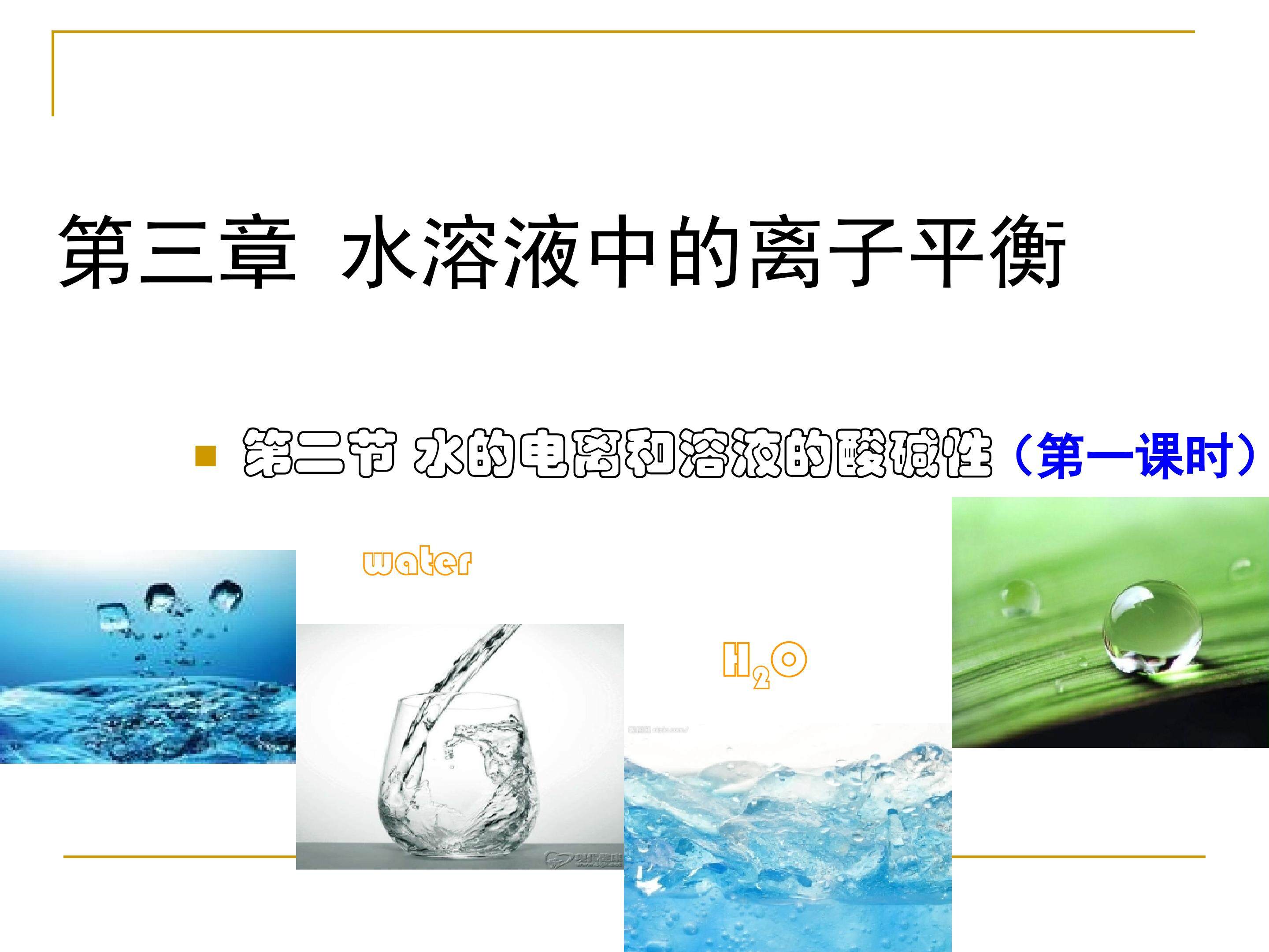 水的电离