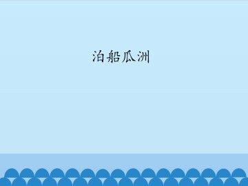 泊船瓜洲_课件1