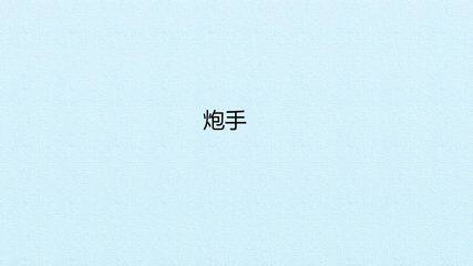 炮手