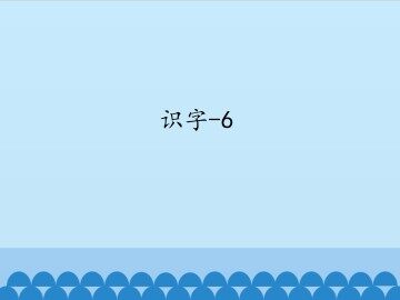 识字-6_课件1
