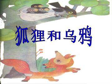 狐狸和乌鸦_课件1