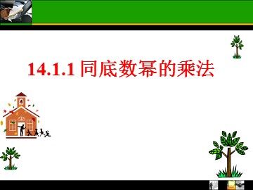 14.1.1 同底数幂的乘法