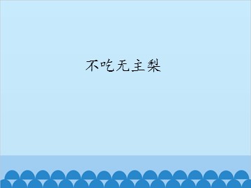 不吃无主梨_课件1