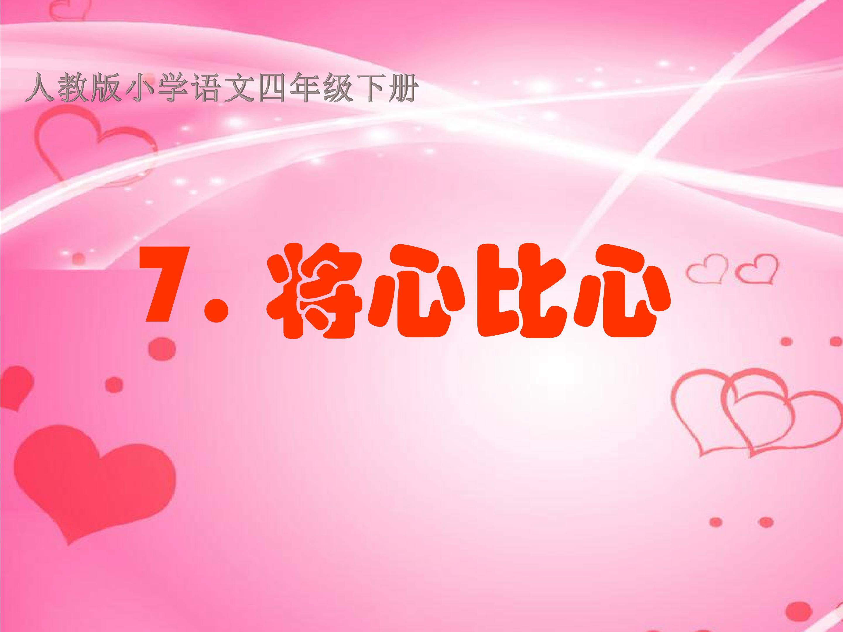 7.将心比心