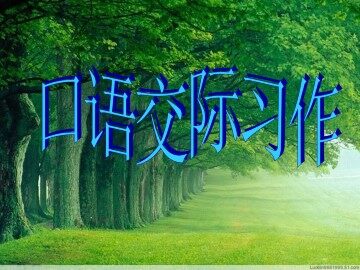 口语交际·习作三_课件1