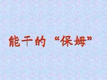 能干的“保姆”_课件1