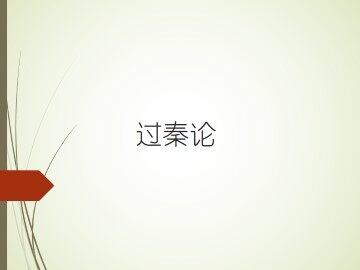 过秦论_课件15