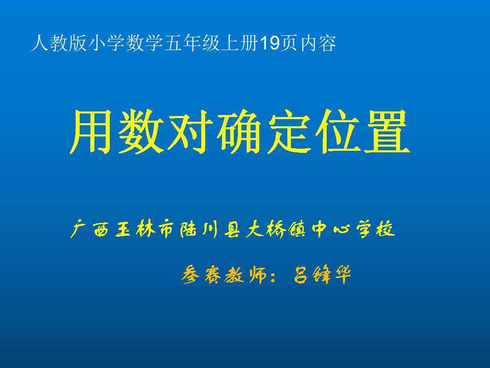用数对确定位置