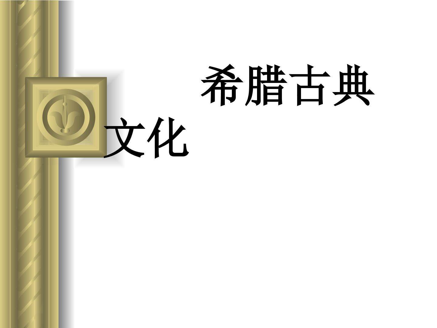 希腊古典文化_课件1