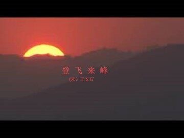 登飞来峰_课件1