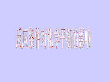反应条件对化学平衡的影响_课件1