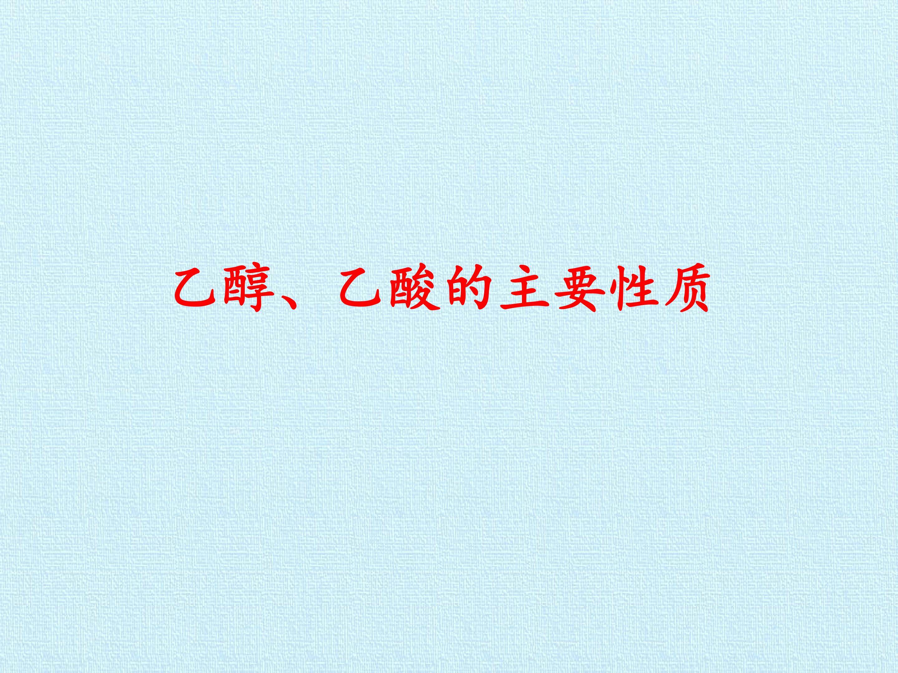 实验活动9  乙醇、乙酸的主要性质