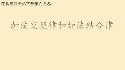 【★★★】4年级数学苏教版下册课件第6单元《运算律》