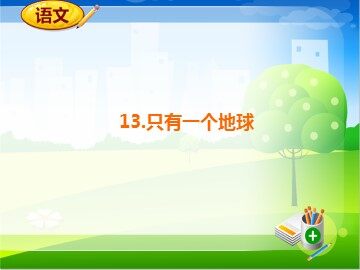 13 只有一个地球 