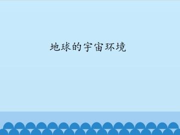 地球的宇宙环境_课件1