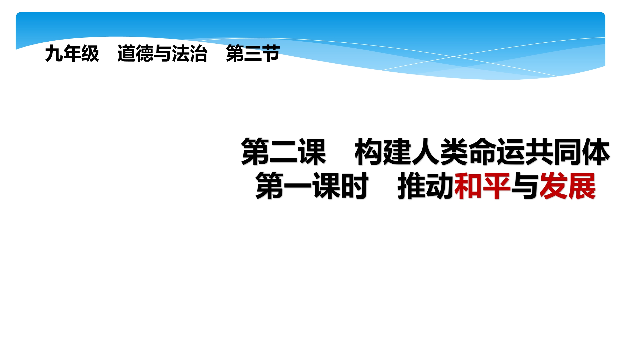 【★★★】9年级下册道德与法治部编版课件第1单元《 2.1 推动和平与发展》  