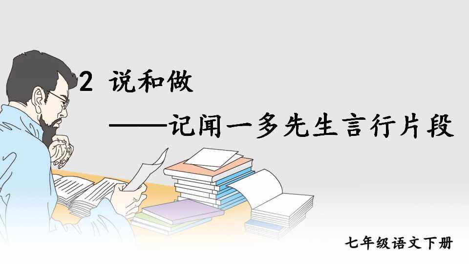 说和做——记闻一多先生言行片段