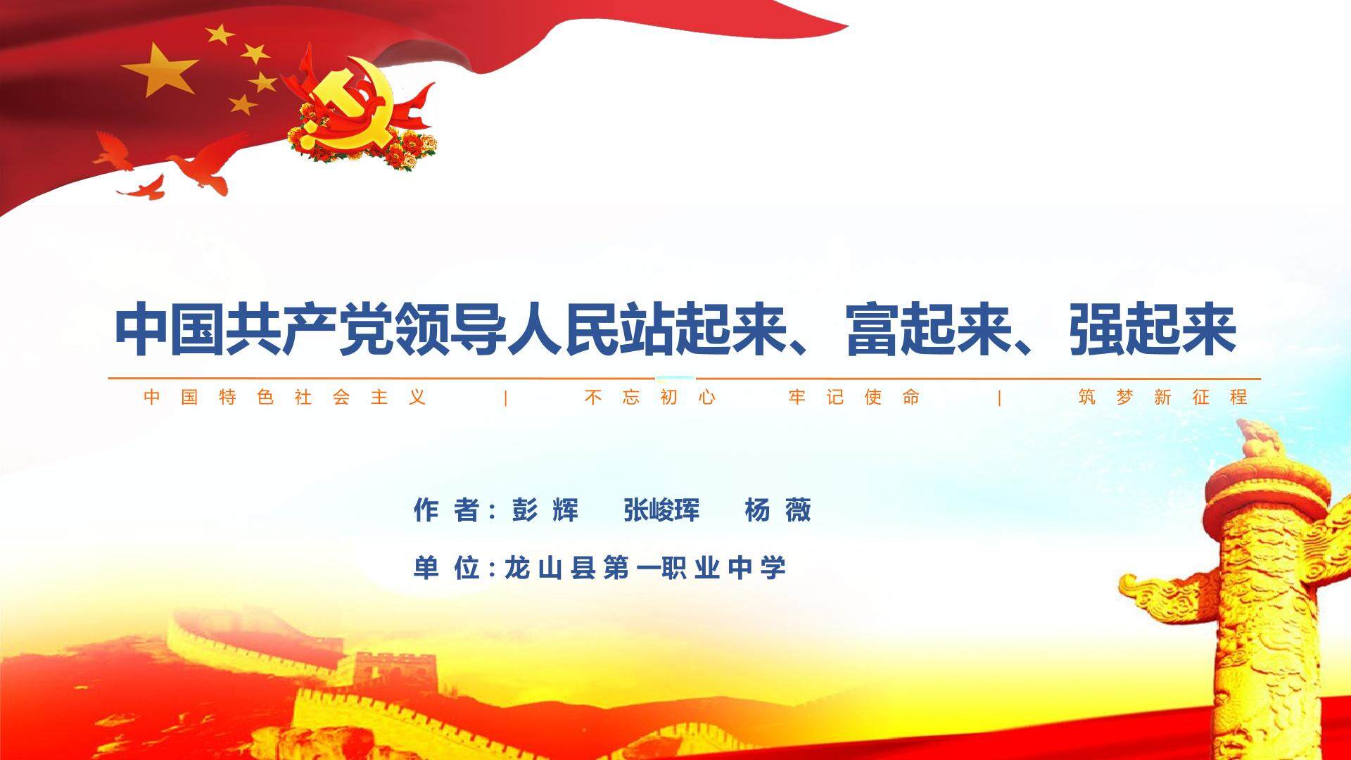 中国共产党领导人民站起来、富起来、强起来