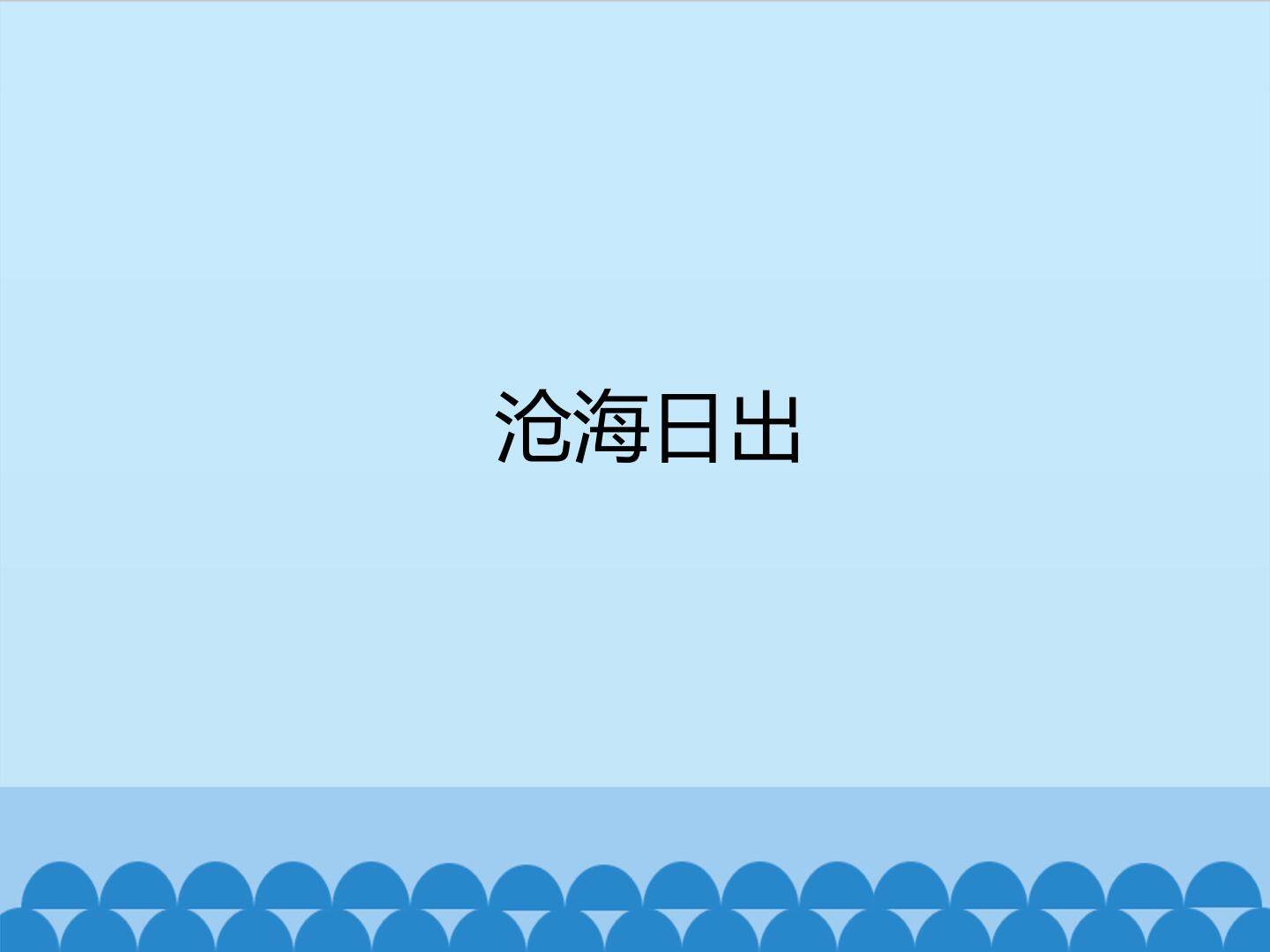 沧海日出_课件1