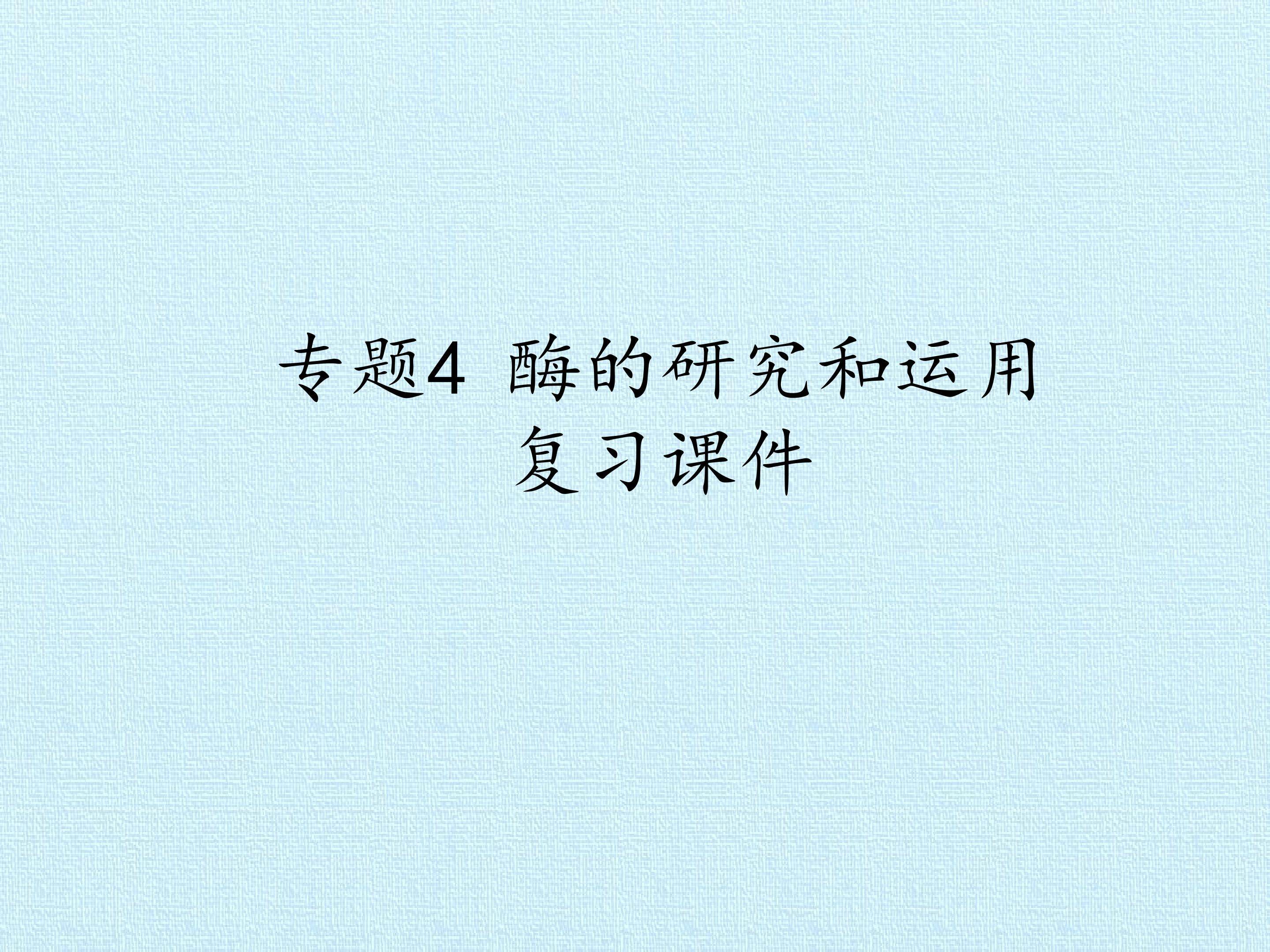专题4　酶的研究与应用 复习课件