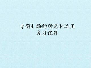 专题4 酶的研究与应用 复习课件