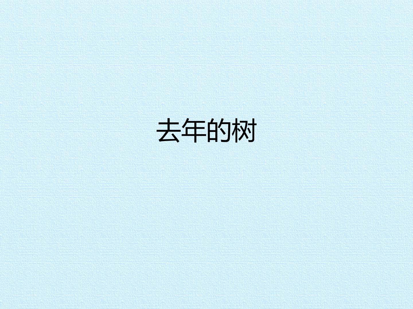 去年的树_课件1