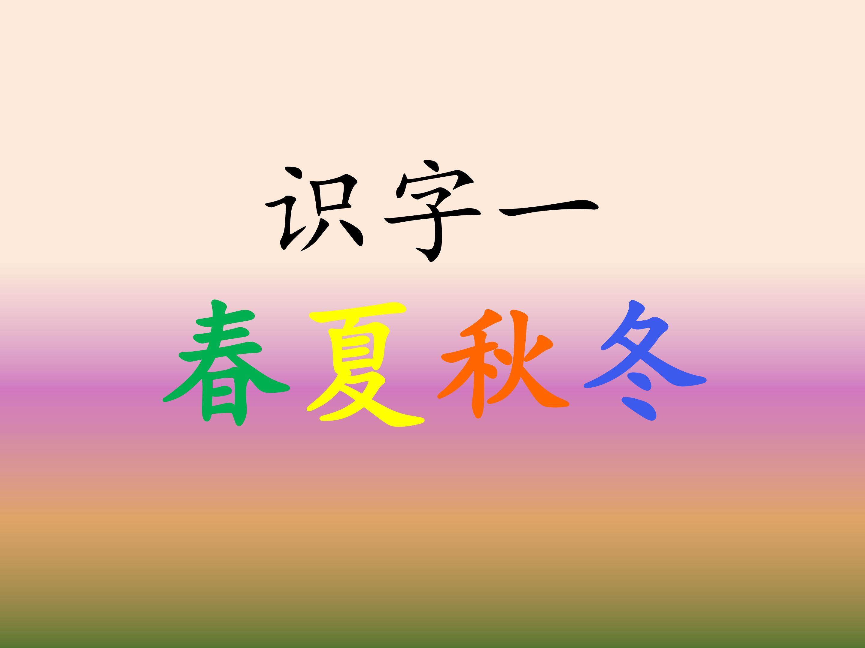 春夏秋冬