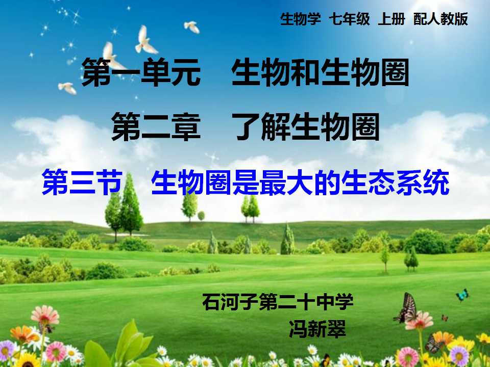 生物圈是最大的生态系统