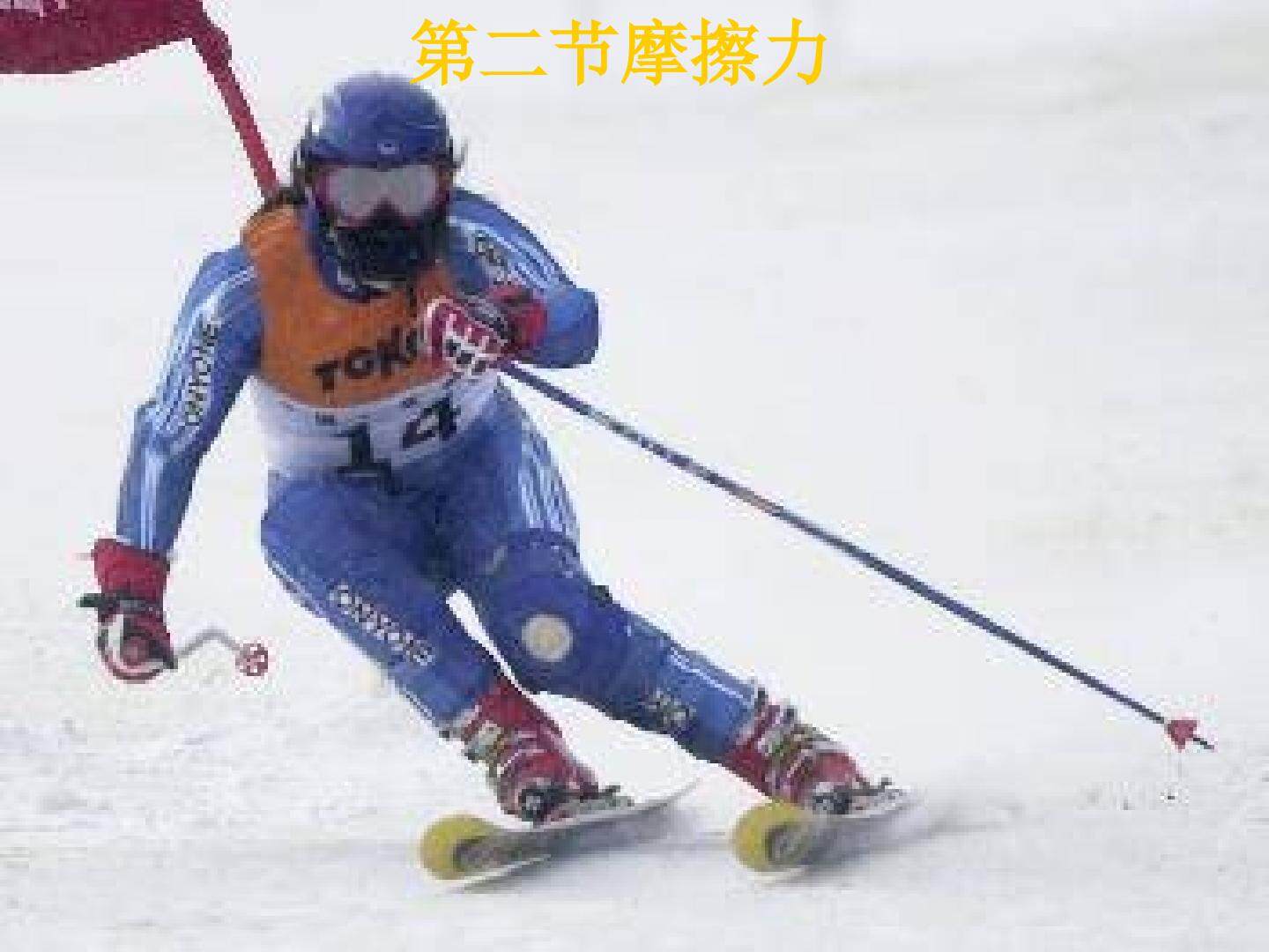 物理粤教版高一年级必修1第三章第2节教学课件