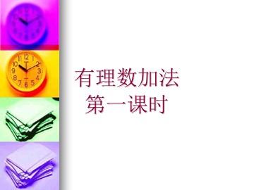 1.3.1 有理数的加法