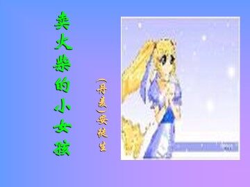 卖火柴的小女孩_课件4