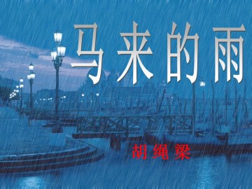 马来的雨_课件1