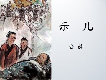 示儿_课件1