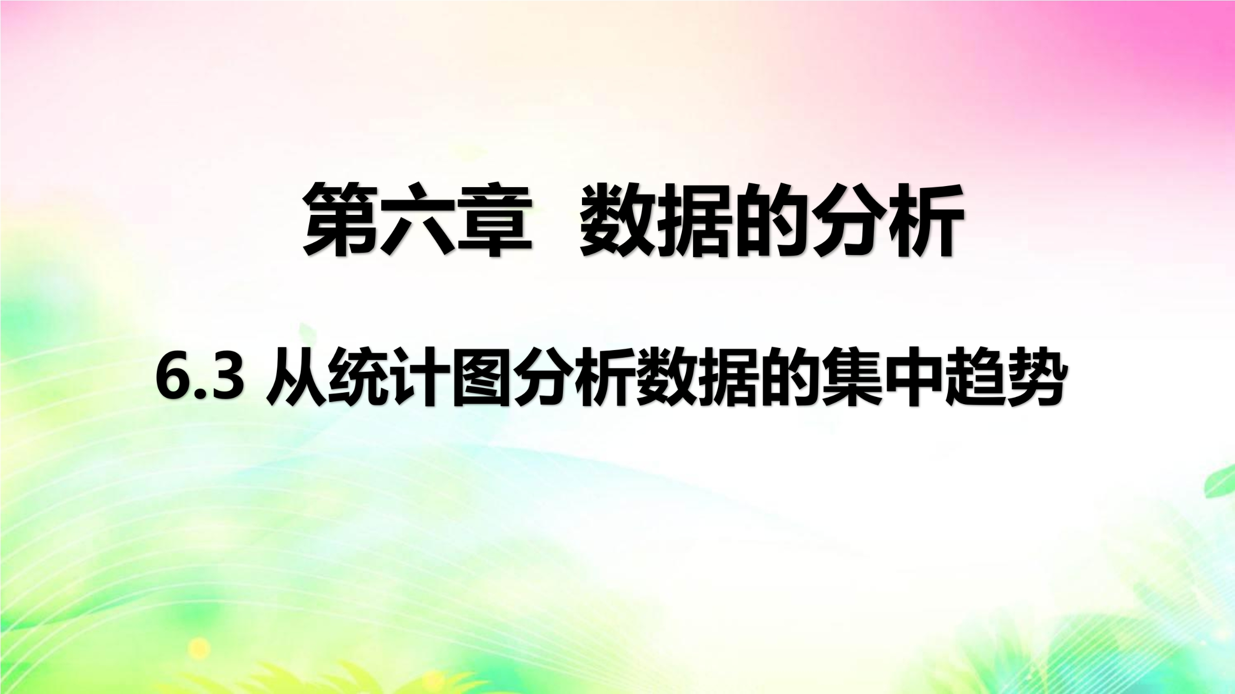 【★★】8年级数学北师大版上册课件第6章《从统计图分析数据的集中趋势》