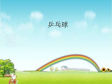 乒乓球_课件1