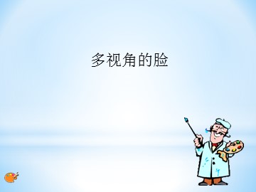 多视角的脸_课件1